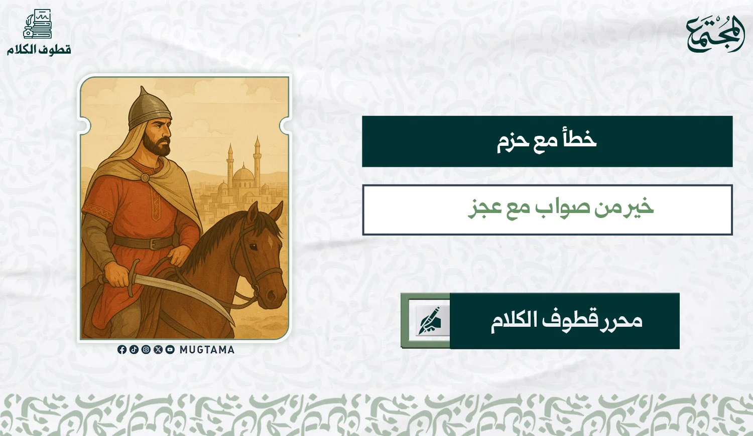 خطأ مع حزم خير من صواب مع عجز